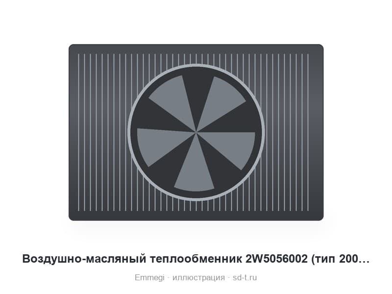 Воздушно-масляный теплообменник 2W5056002 (тип 2000 KBV)