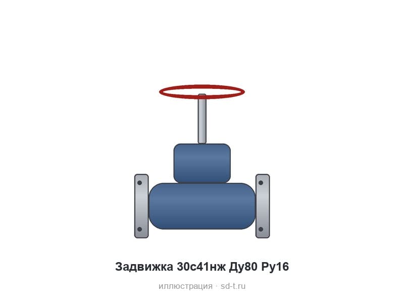 Задвижка 30с41нж Ду80 Ру16