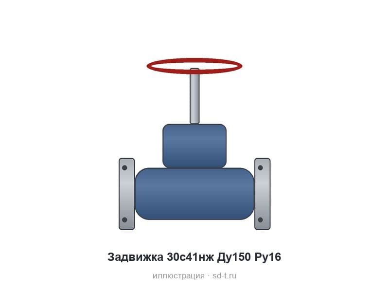 Задвижка 30с41нж Ду150 Ру16