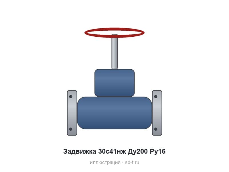 Задвижка 30с41нж Ду200 Ру16