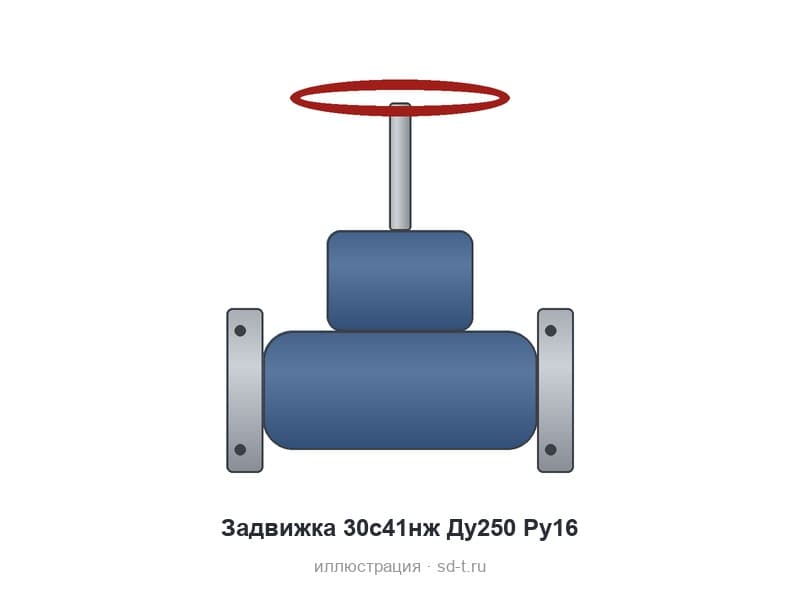 Задвижка 30с41нж Ду250 Ру16
