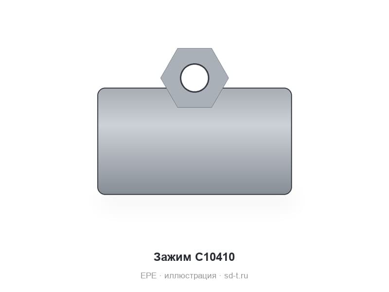 Зажим C10410