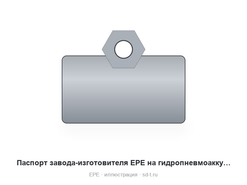 Паспорт завода-изготовителя EPE на гидропневмоаккумулятор на русском и английском языках