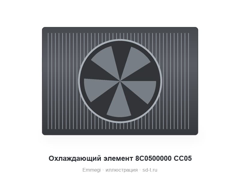 Охлаждающий элемент 8C0500000 CC05