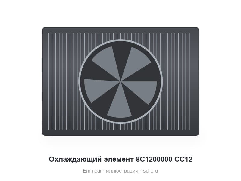 Охлаждающий элемент 8C1200000 CC12