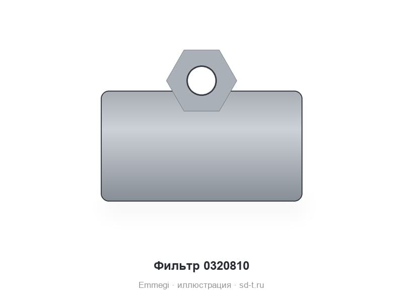 Фильтр 0320810