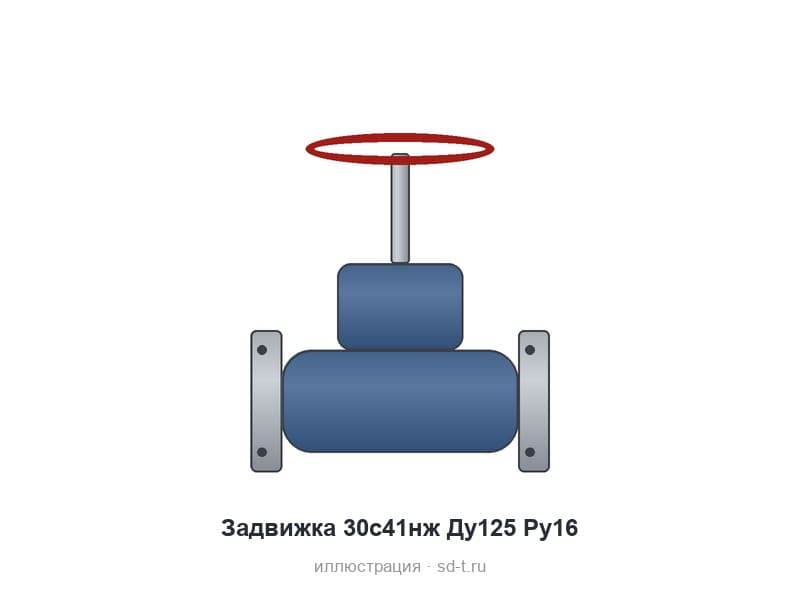 Задвижка 30с41нж Ду125 Ру16