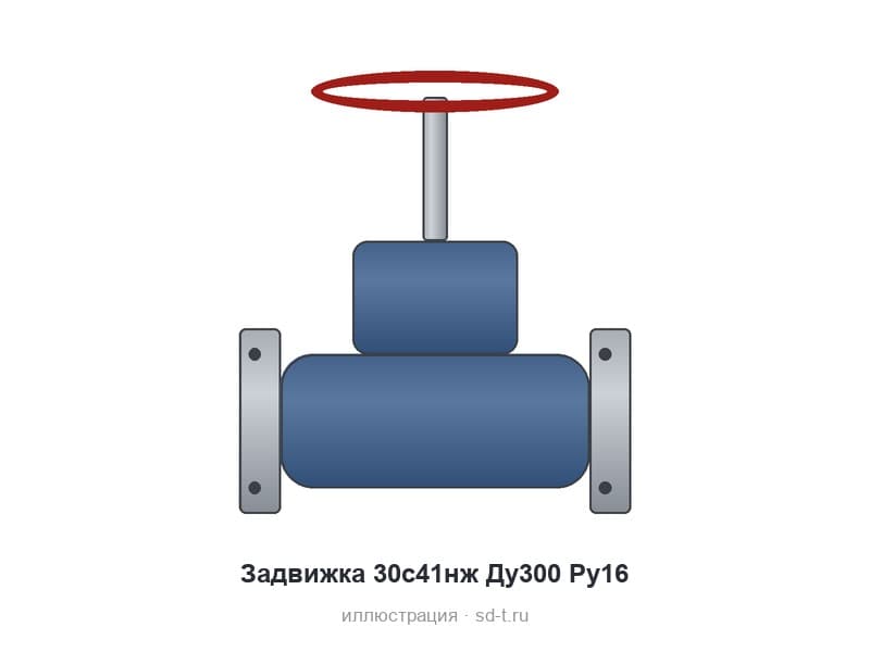 Задвижка 30с41нж Ду300 Ру16