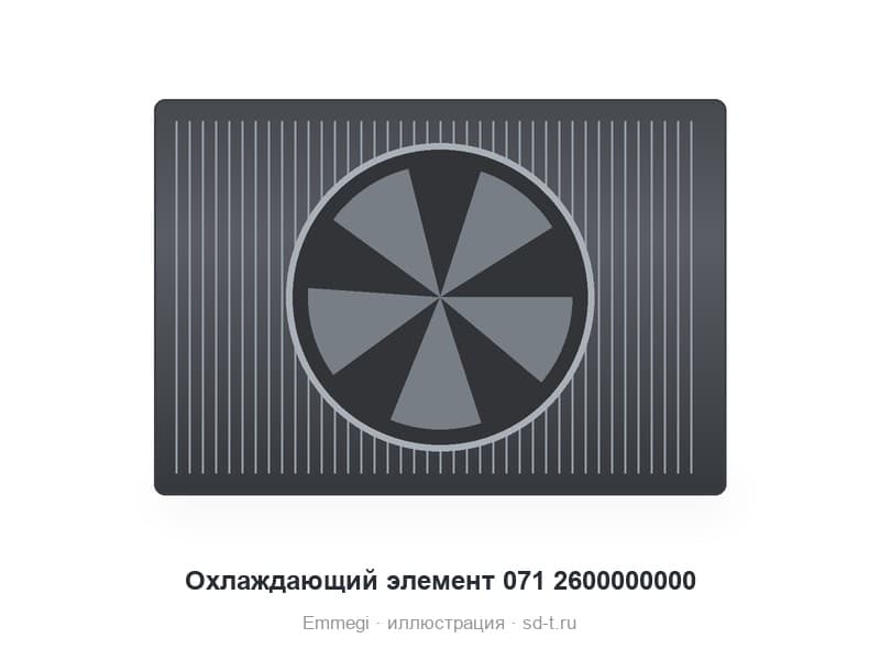 Охлаждающий элемент 071 2600000000