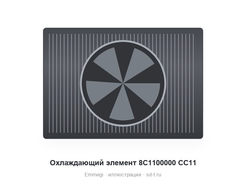 Охлаждающий элемент 8C1100000 CC11