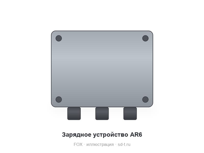 Зарядное устройство AR6