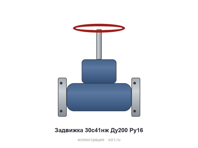 Задвижка 30с41нж Ду200 Ру16