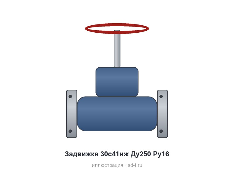 Задвижка 30с41нж Ду250 Ру16