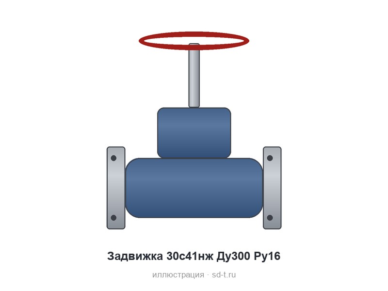 Задвижка 30с41нж Ду300 Ру16
