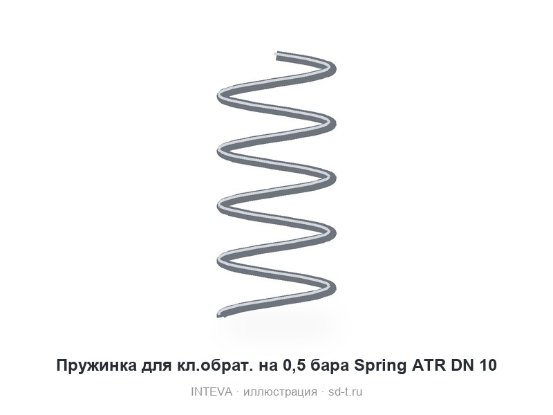 Пружинка для кл.обрат. на 0,5 бара Spring ATR DN 10