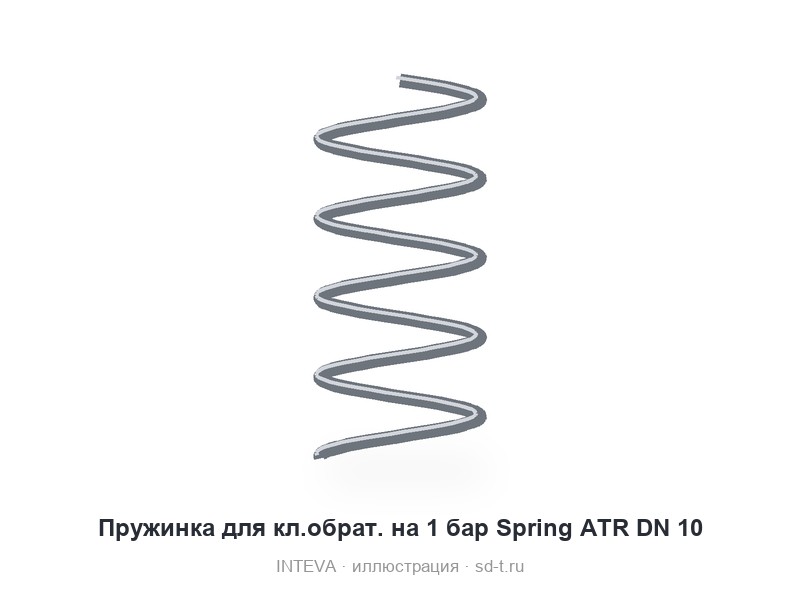 Пружинка для кл.обрат. на 1 бар Spring ATR DN 10