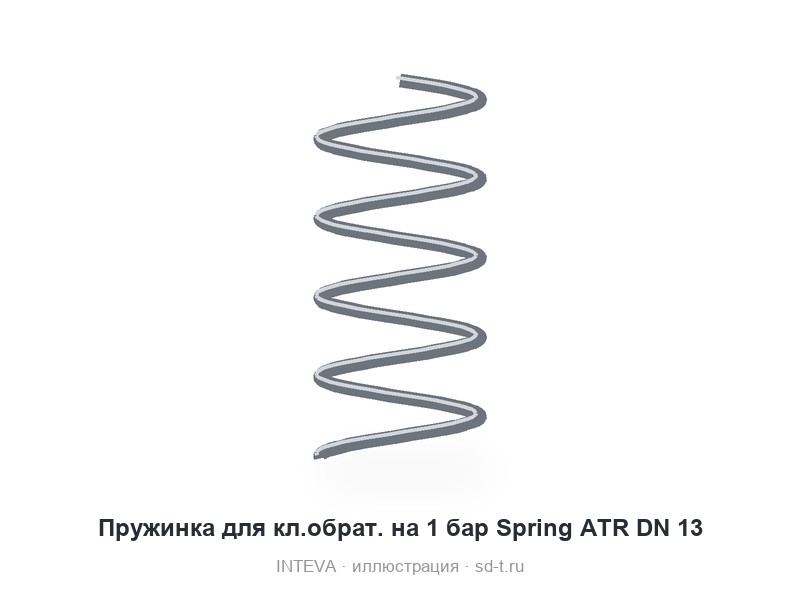 Пружинка для кл.обрат. на 1 бар Spring ATR DN 13
