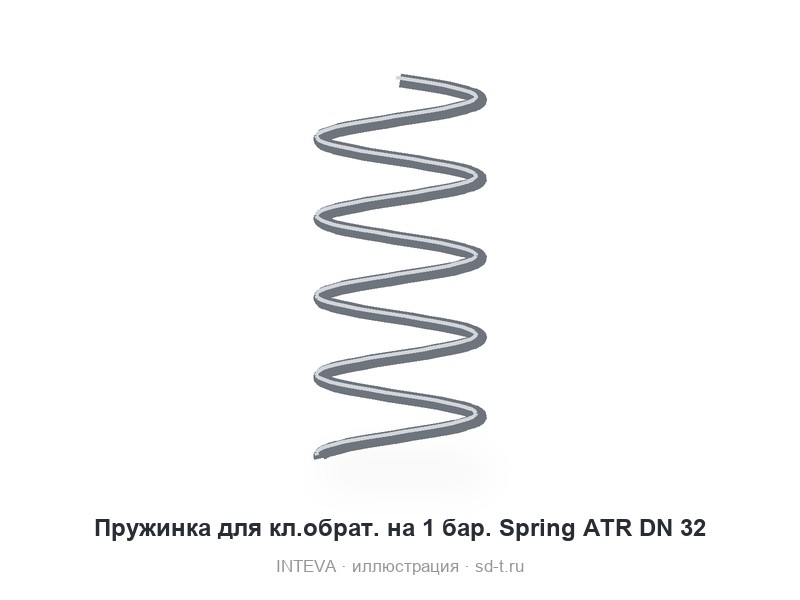 Пружинка для кл.обрат. на 1 бар. Spring ATR DN 32