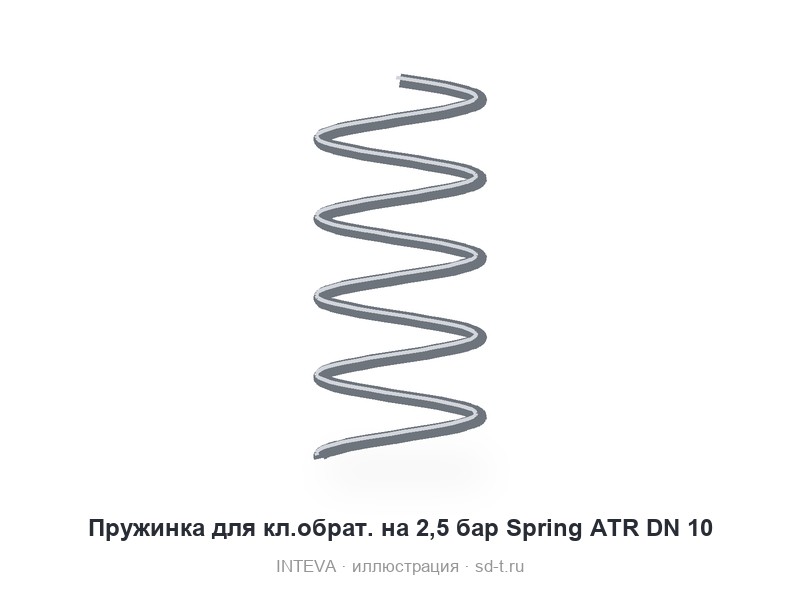 Пружинка для кл.обрат. на 2,5 бар Spring ATR DN 10