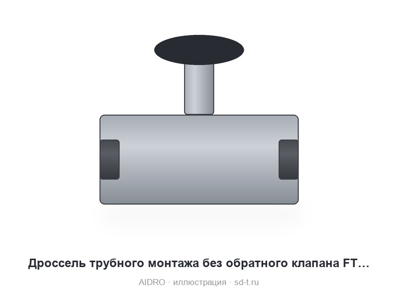 Дроссель трубного монтажа без обратного клапана FT251/2-S-12