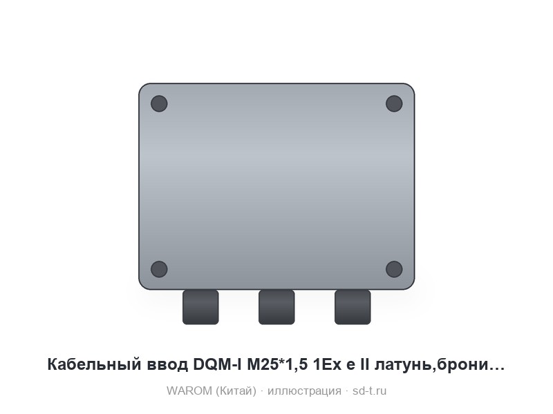 Кабельный ввод DQM-I M25*1,5 1Ex e II латунь,бронированный,каб.подводка, контр гайка латунь.