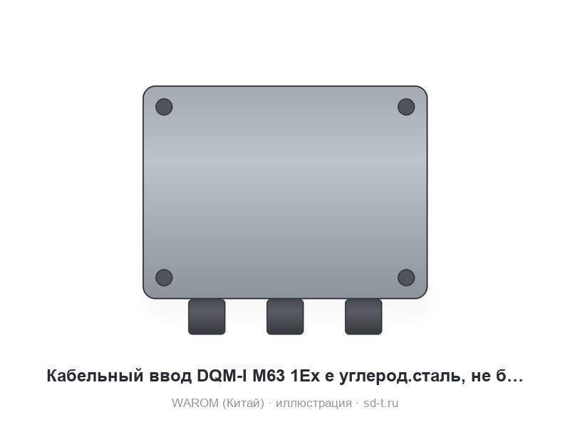 Кабельный ввод DQM-I M63 1Ex e углерод.сталь, не бронированный, контр гайка сталь.