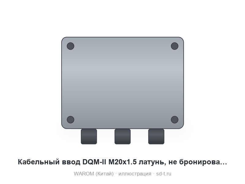 Кабельный ввод DQM-II M20x1.5 латунь, не бронированный