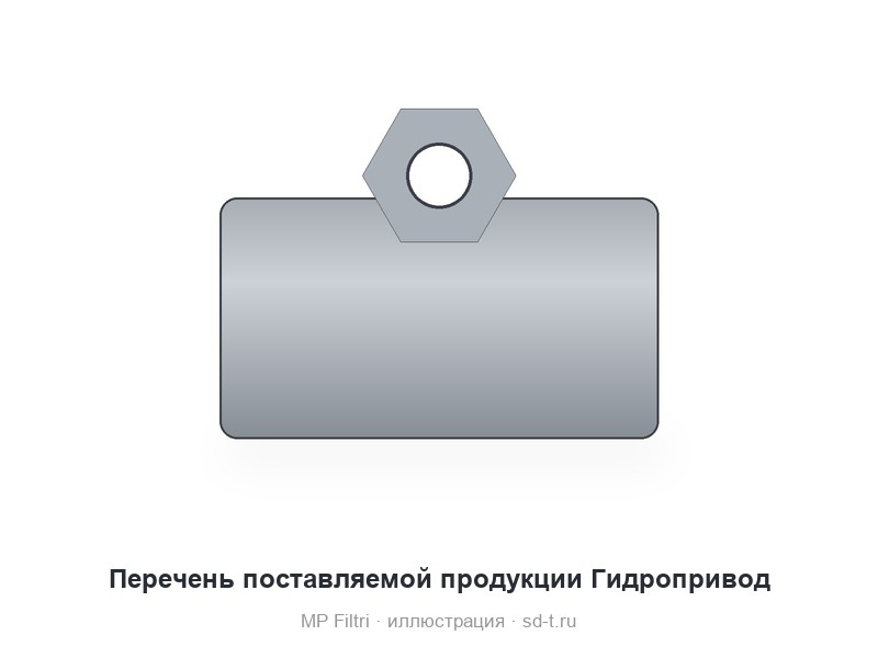 Перечень поставляемой продукции Гидропривод