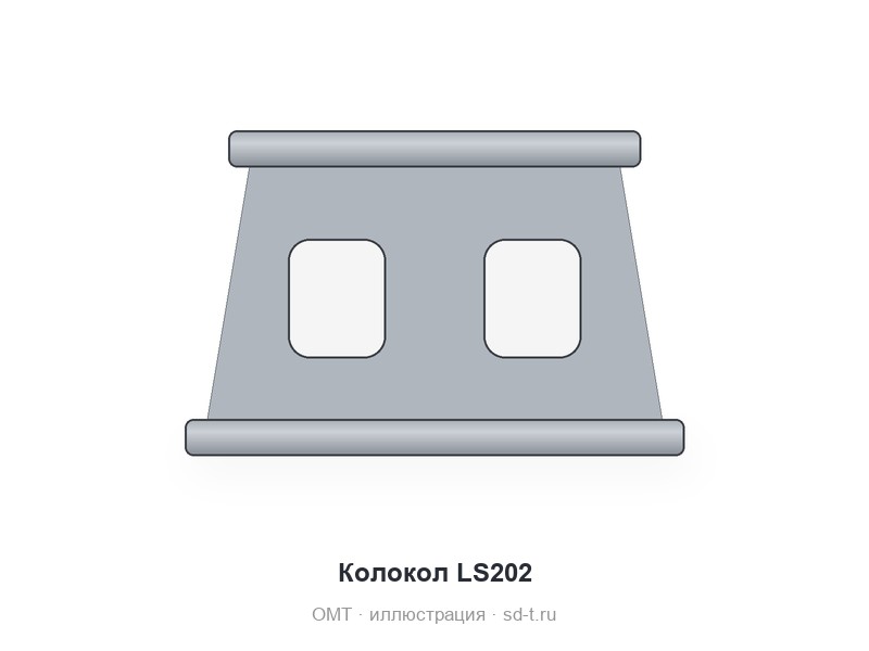 Колокол LS202