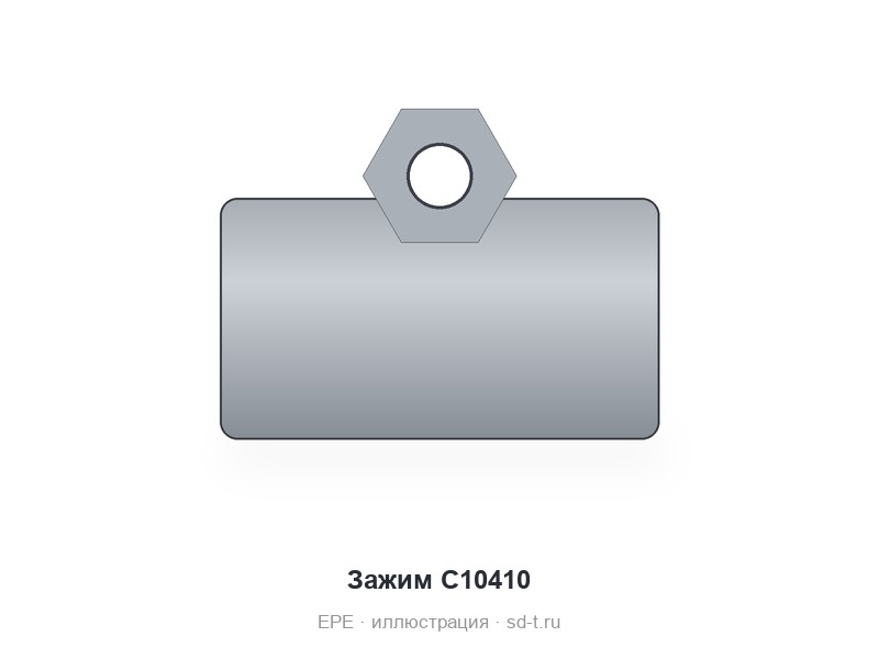 Зажим C10410