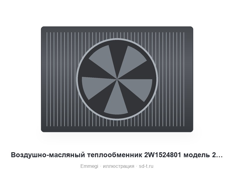 Воздушно-масляный теплообменник 2W1524801 модель 2015KBV (тип 2000 KBV)