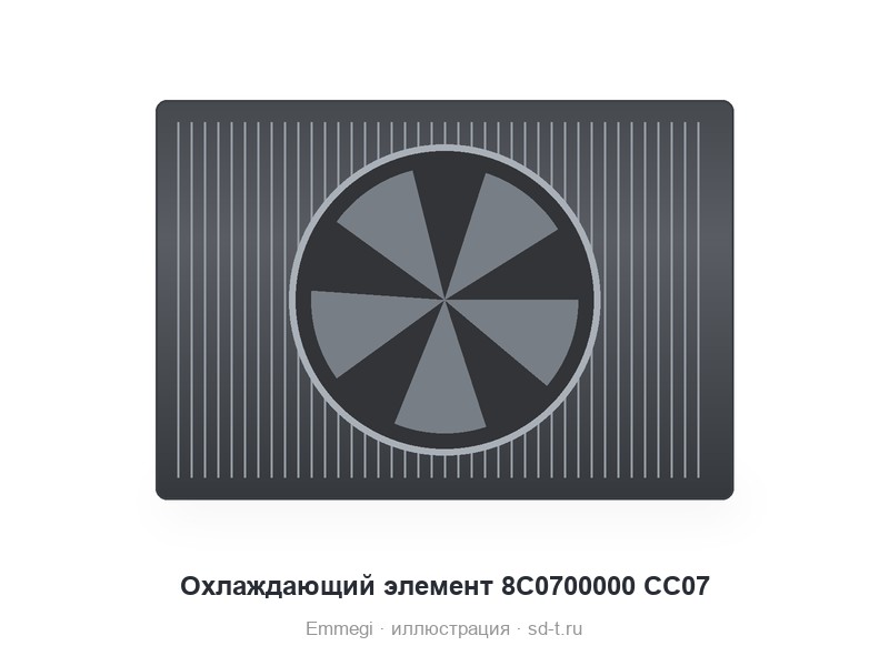 Охлаждающий элемент 8C0700000 CC07