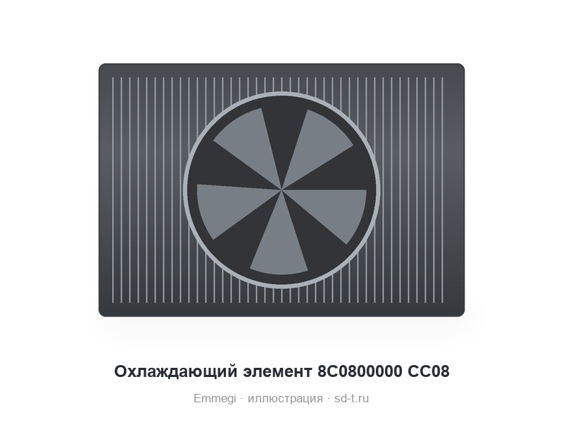 Охлаждающий элемент 8C0800000 CC08