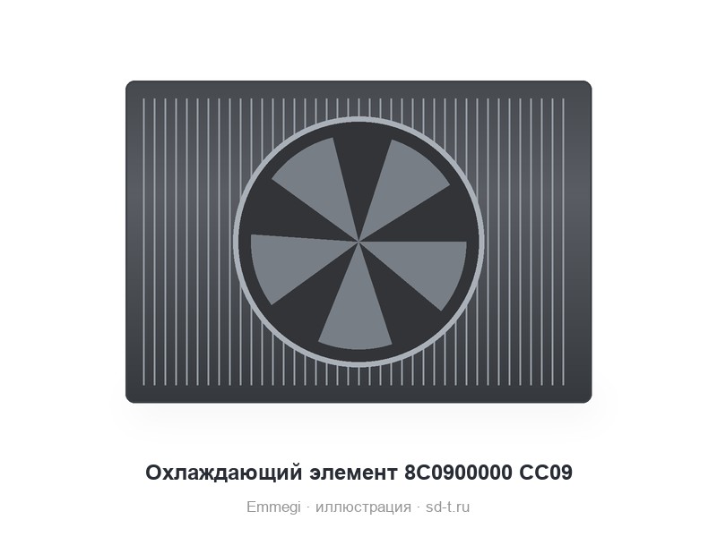 Охлаждающий элемент 8C0900000 CC09