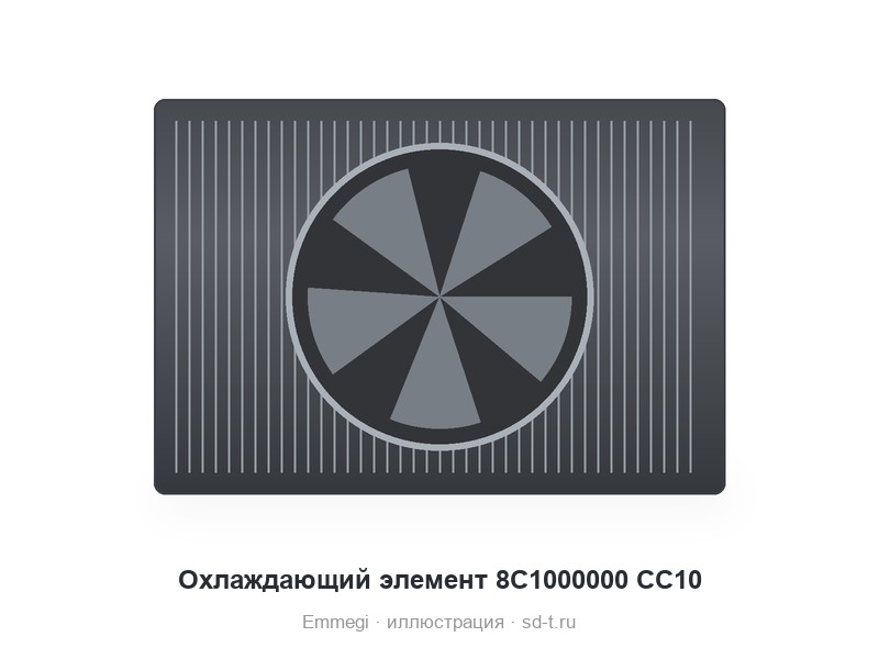 Охлаждающий элемент 8C1000000 CC10