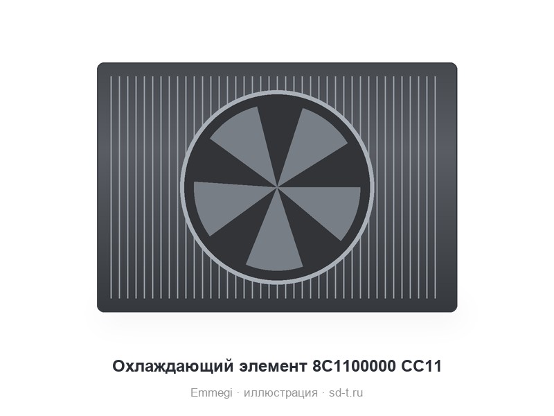 Охлаждающий элемент 8C1100000 CC11