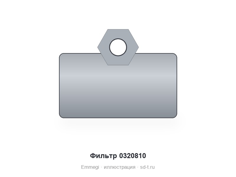Фильтр 0320810