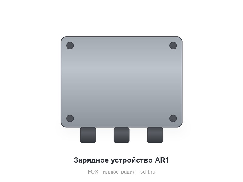 Зарядное устройство AR1