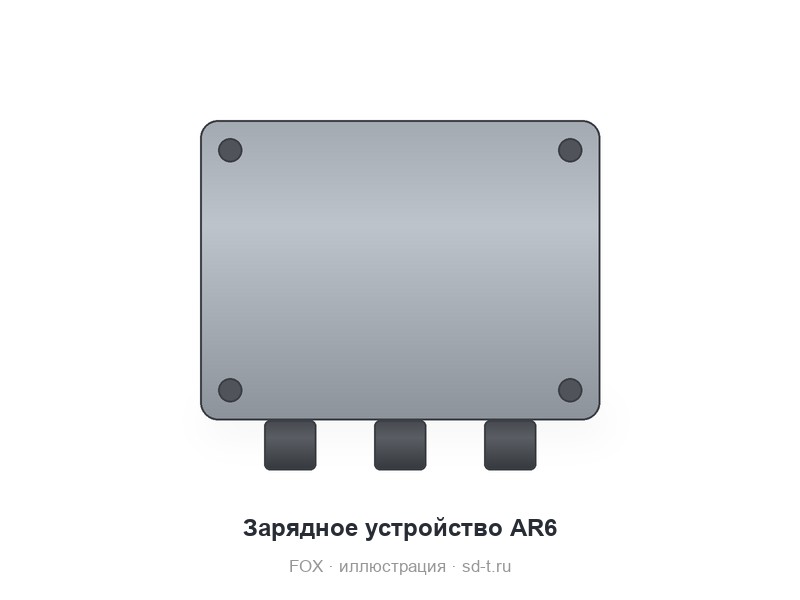 Зарядное устройство AR6