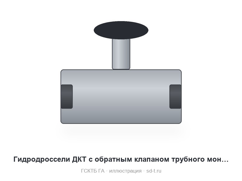 Гидродроссели ДКТ с обратным клапаном трубного монтажа